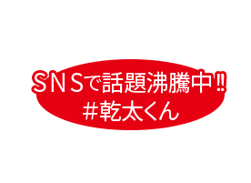SNSで話題沸騰中！＃幹太くん