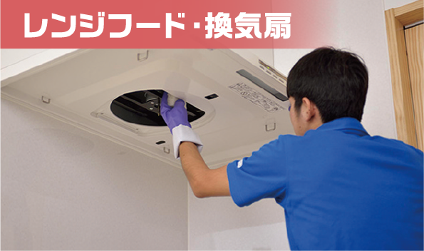 レンジ・換気扇まわり