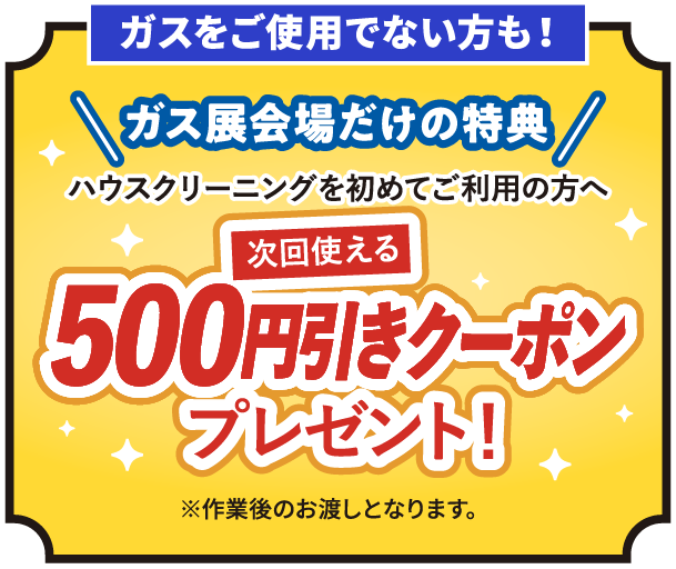 ガス展をご利用で無い方特典
