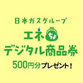 エネちょデジタル商品券500円分プレゼント