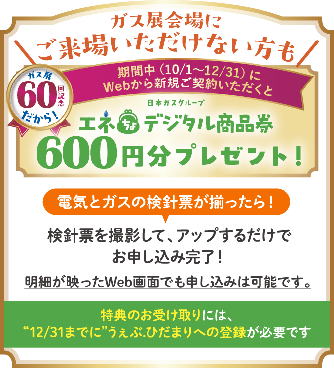 WEBからの新規ご契約でエネちょデジタル商品券600円分プレゼント