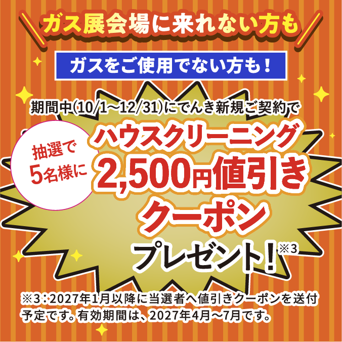 ハウスクリーニングクーポン