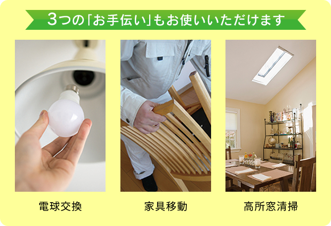 電球交換、家具移動、高所窓清掃