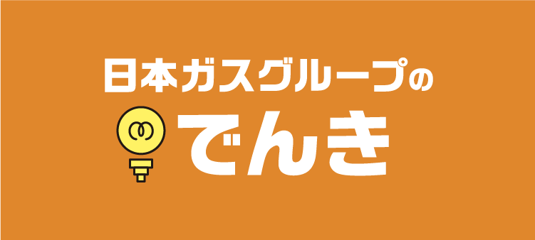 日本ガスグループのでんき
