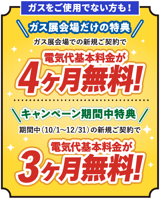 ガス展会場ご相談特典