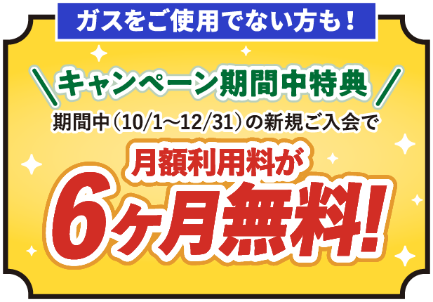 ガスをご利用でない方も