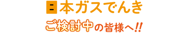 日本ガスでんき