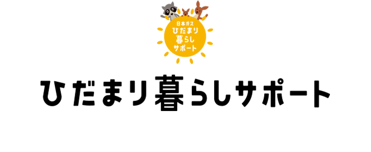 ひだまり暮らしサポート