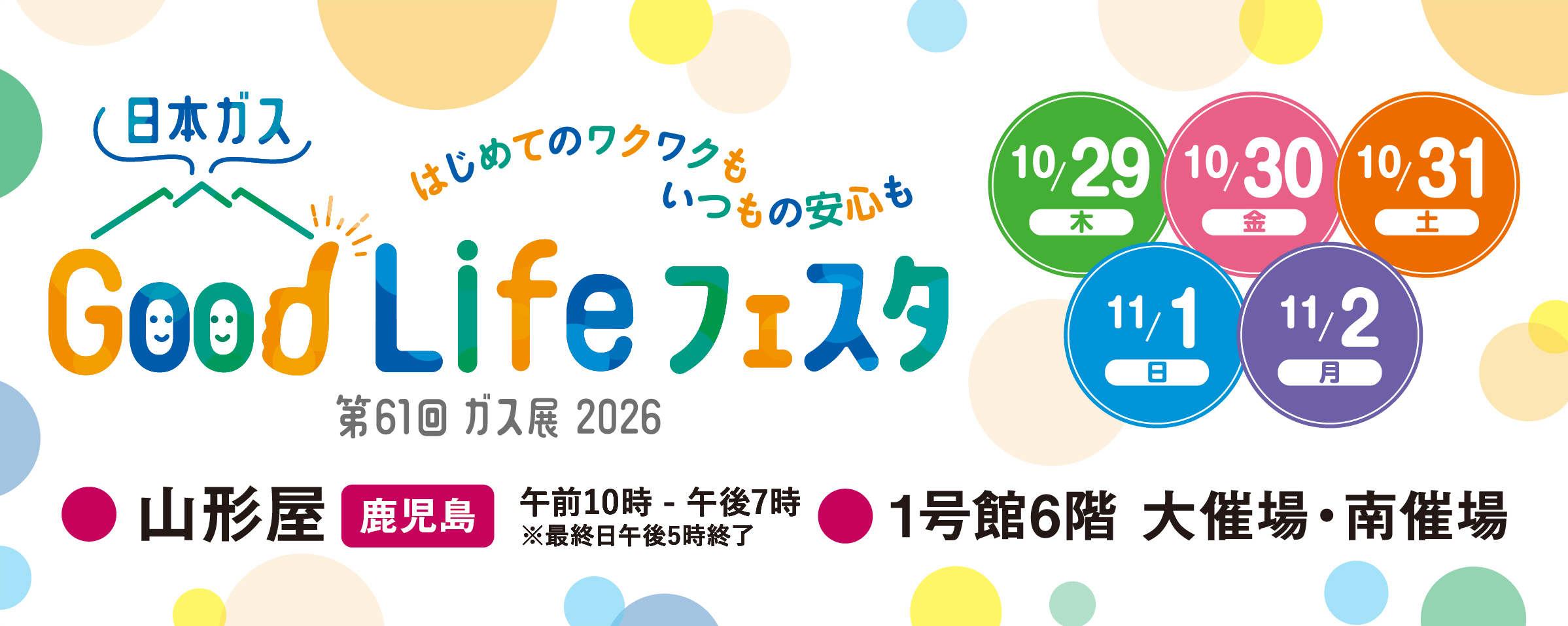 第61回ガス展2026 日本ガス Good Life フェスタ