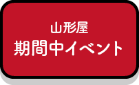 山形屋期間中イベント