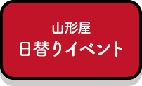 山形屋期間中イベント