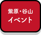 柴原谷山イベント