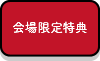 会場限定特典