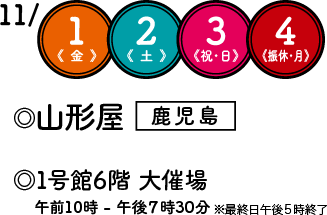 11月1日金曜、2日土曜、3日祝日・日曜,4日振替休日・月曜日