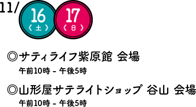 11月16日土曜、17日祝日・日曜