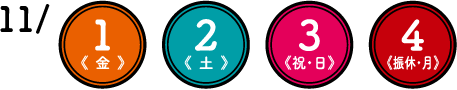 11月1日金曜、2日土曜、3日祝日・日曜,4日振替休日・月曜日