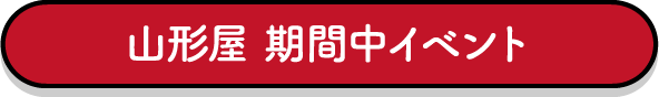 山形屋期間中イベント