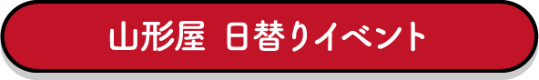 山形屋期間中イベント