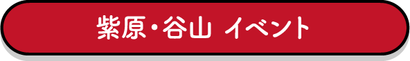 柴原谷山イベント