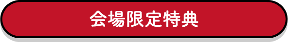 会場限定特典