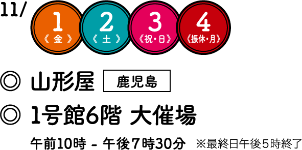 11月1日金曜、2日土曜、3日祝日・日曜,4日振替休日・月曜日