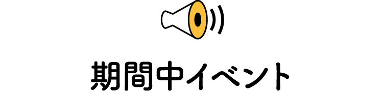 期間中イベント