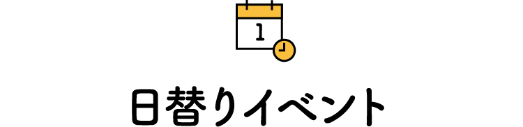 日替わりイベント