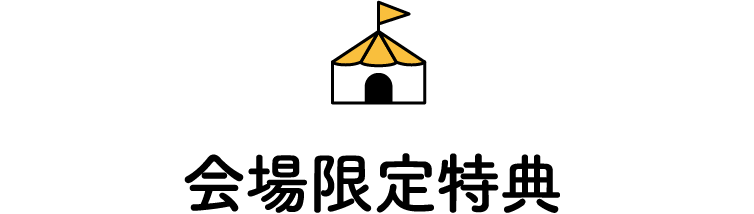 会場限定特典