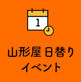 山形屋日替わりイベント