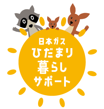 ギフト券のご案内 ひだまり暮らしサポート 日本ガスの家事代行 ハウスクリーニング トラブル駆けつけサービス