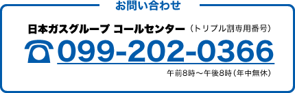 日本ガスグループ コールセンター(トリプル割専用番号)☎099-202-0366