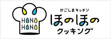 かごしまキッチンほのほのクッキング（料理教室）