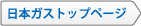 日本ガストップページ