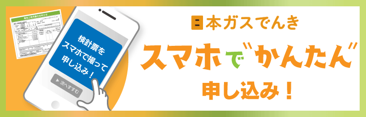 スマホでかんたん申し込み