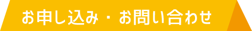 お申し込み・お問い合わせ