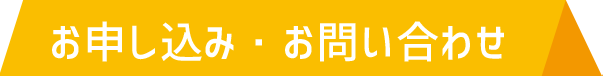 お申し込み・お問い合わせ