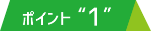 ポイント“1”