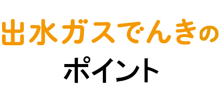 出水ガスでんきのポイント
