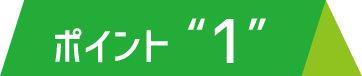 ポイント“1”