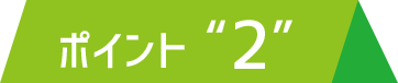 ポイント“2”