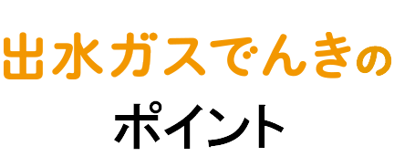 出水ガスでんきのポイント