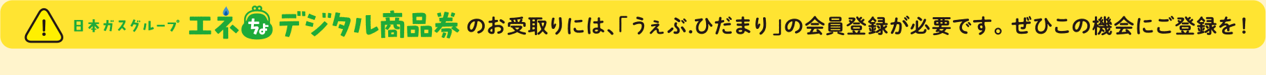 エネちょデジタル商品券