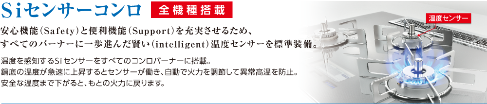 Siセンサーコンロ〈全機種搭載〉