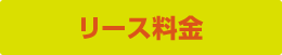 リース料金