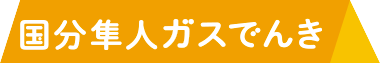 国分隼人ガスでんき