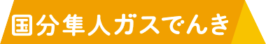 国分隼人ガスでんき
