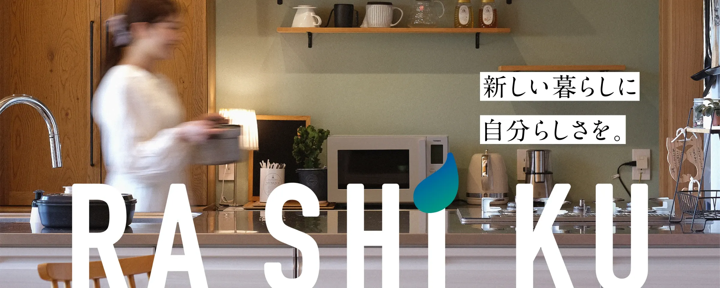 新しい暮らしに自分らしさを。RASHIKU