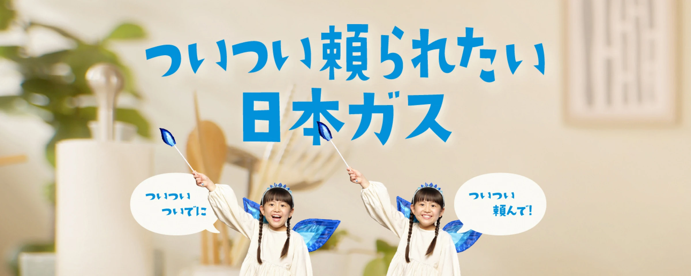 ついつい頼られたい日本ガス