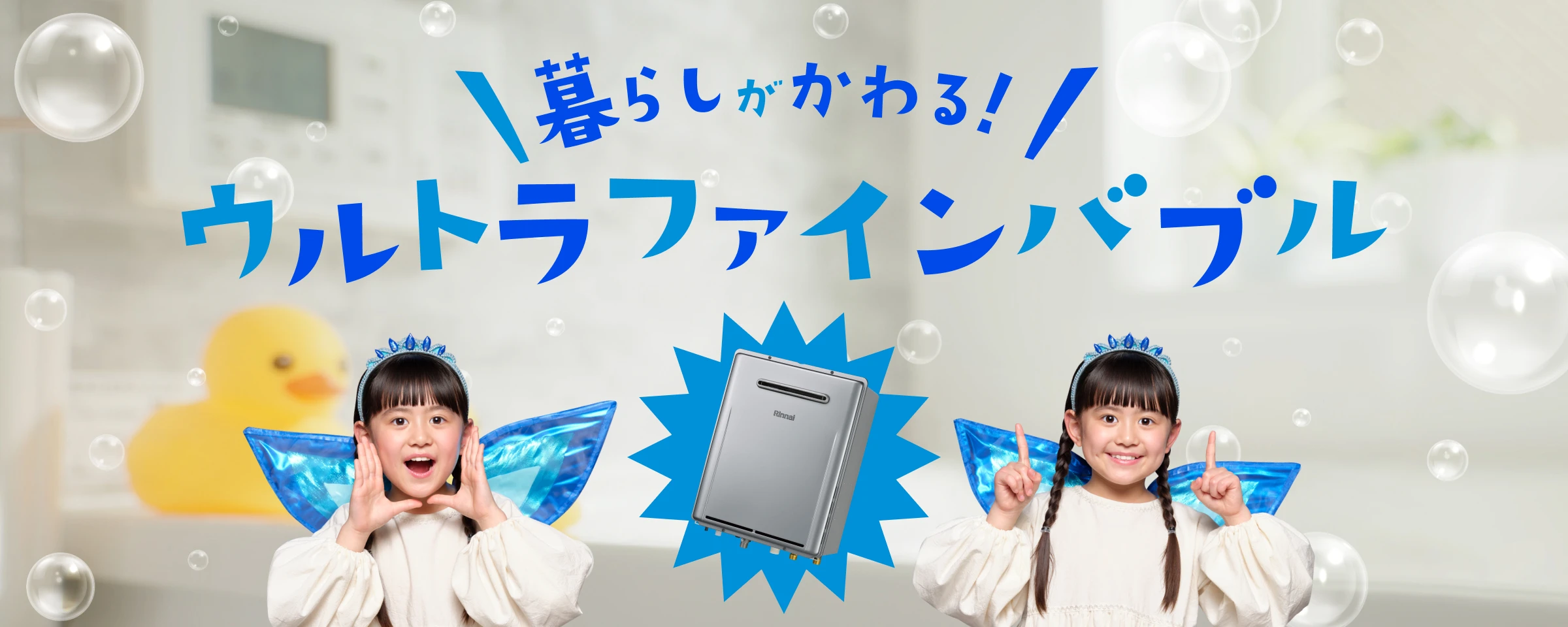 暮らしがかわる！ウルトラファインバブル