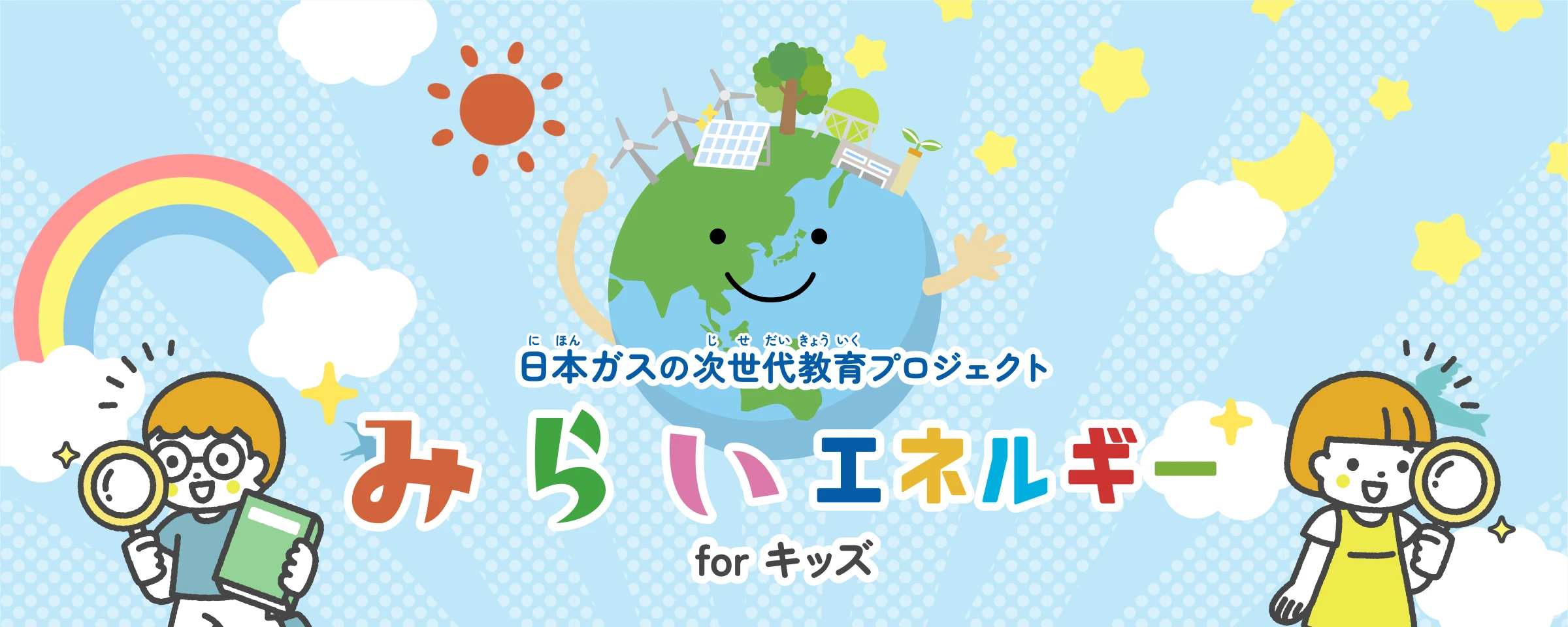 みらいエネルギーforキッズ